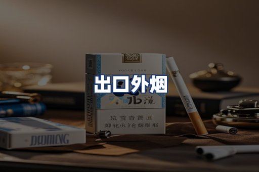 出口外烟